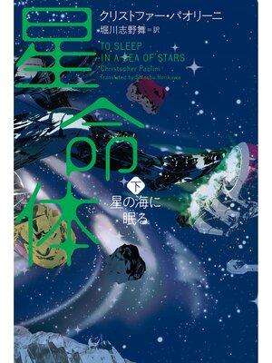 cover image of 星命体　下　星の海に眠る